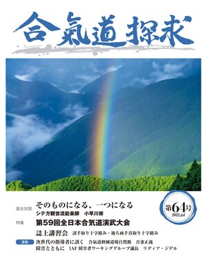 cover image of 合気道探求第64号